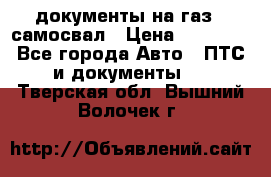 документы на газ52 самосвал › Цена ­ 20 000 - Все города Авто » ПТС и документы   . Тверская обл.,Вышний Волочек г.